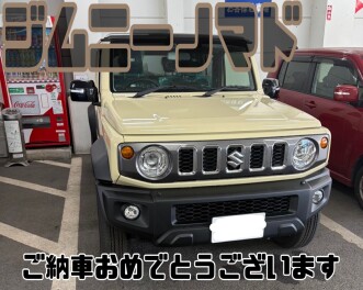 ご納車おめでとうございます！